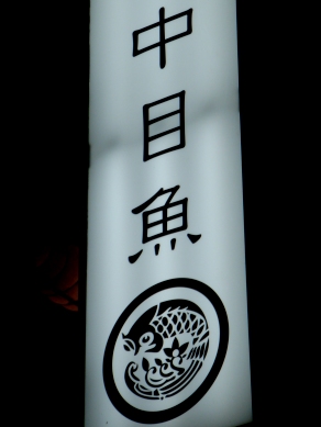 nakameuo20091020-001.JPG