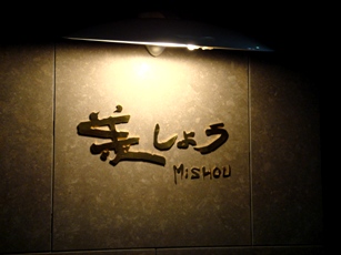 mishou20070215-001.JPG