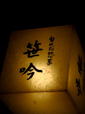 sasagin20081202-001.JPG