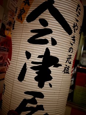takoyaki20101112-010.JPG