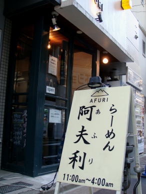 afuri20090109-006.JPG