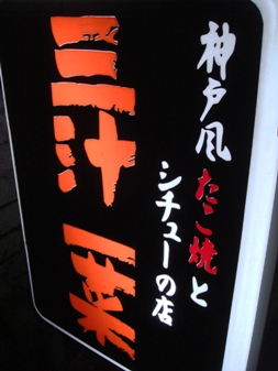 東京グルメ 居酒屋訪問記 新宿 たこ焼きとシチューの店 三汁一菜