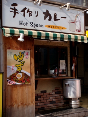hotspoon20080804-001.JPG