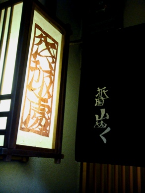 yamafuku20090121-001.JPG
