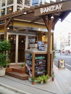banzai20081222-001.JPG