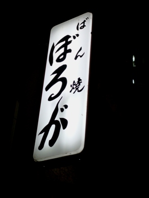 boruga20090409-001.JPG
