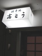 高とう看板