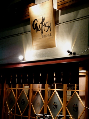 guttsu20100118-001.JPG