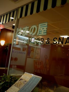 20111219hamamoya-006.JPG