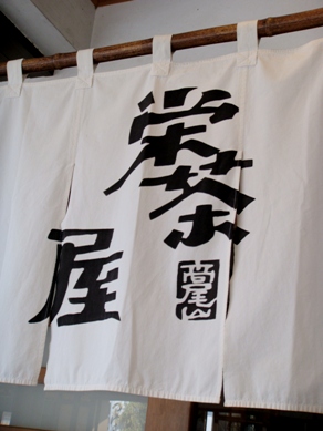 sakaechaya20090423-009.JPG