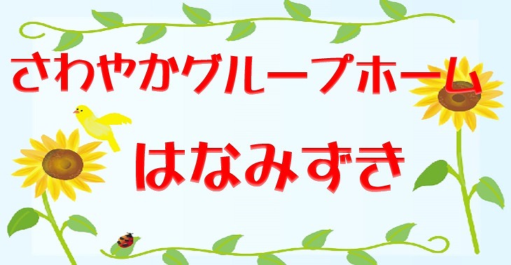 風船バレー さわやかghはなみずき さわやかダイアリー