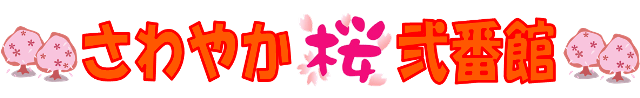 季節の壁紙 ハロウィン さわやか桜弐番館 さわやかダイアリー 季節の壁紙 ハロウィン さわやか桜弐番館 さわやかダイアリー