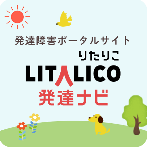 リタリコ発達ナビを導入しました さわやかダイアリー