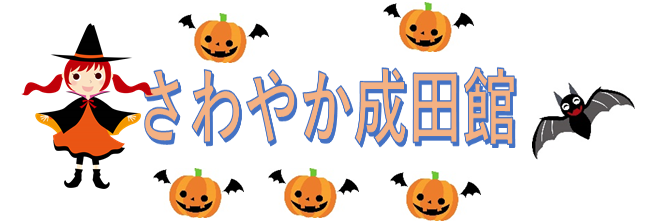 ハロウィン さわやかダイアリー