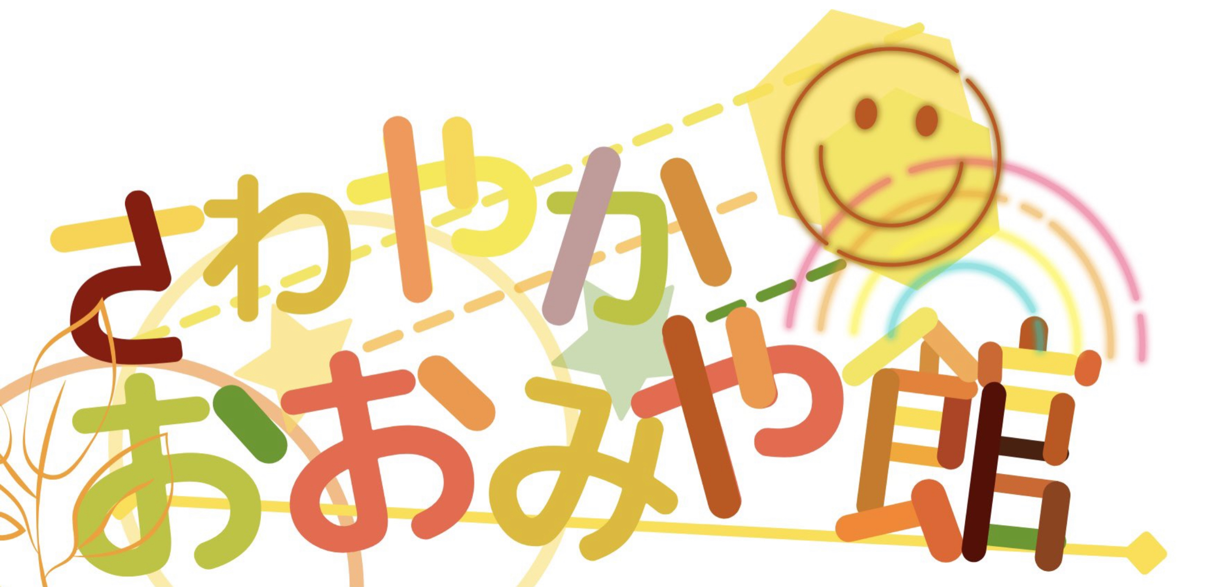 ハッピーバースデー さわやかダイアリー ハッピーバースデー さわやかダイアリー