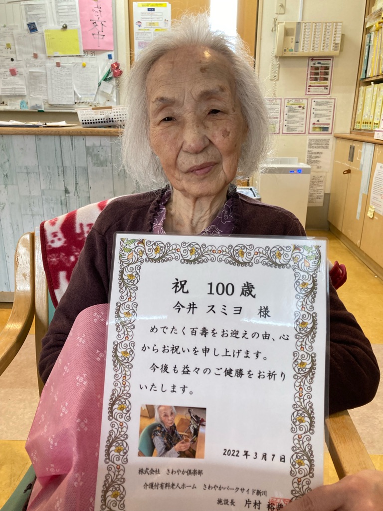 100歳のお誕生日 さわやかダイアリー