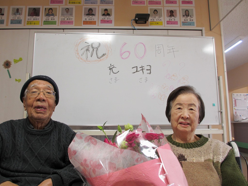結婚60周年 おめでとうございます さわやか海響館 さわやかダイアリー 結婚60周年 おめでとうございます さわやか海響館 さわやかダイアリー