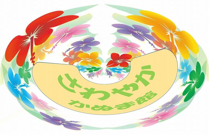 2階特定レク 風船バレー さわやかかぬま館 さわやかダイアリー 2階特定レク 風船バレー さわやかかぬま館 さわやかダイアリー