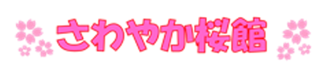 大盛況 10周年記念 さわやか桜館夏祭り さわやか桜館 さわやかダイアリー 大盛況 10周年記念 さわやか桜館夏祭り さわやか桜館 さわやかダイアリー