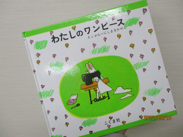 わたしのワンピース探し くきのうみ保育園 さわやかダイアリー