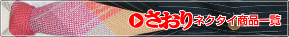さをりネクタイ商品一覧