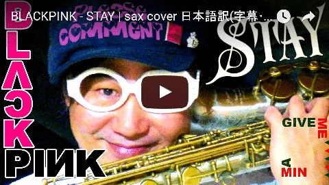 blackpink_stay_cover_日本語_sax