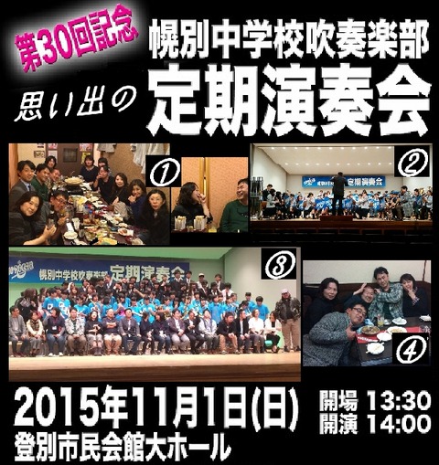 思い出の幌別中学校第30回記念定期演奏会