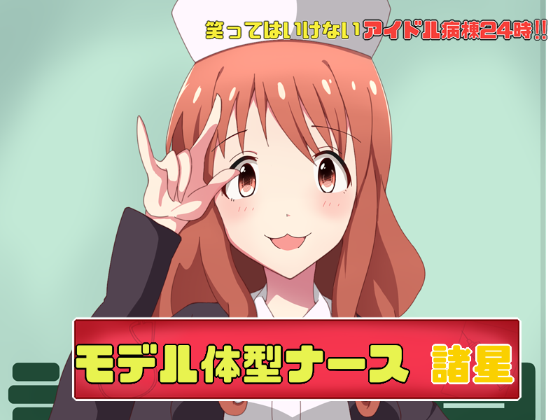 デレマス 絶対に笑ってはいけないアイドル病棟24時 前編 Ssでレッツゴー