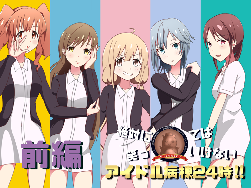 デレマス 絶対に笑ってはいけないアイドル病棟24時 前編 Ssでレッツゴー