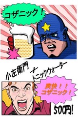 コザニック!