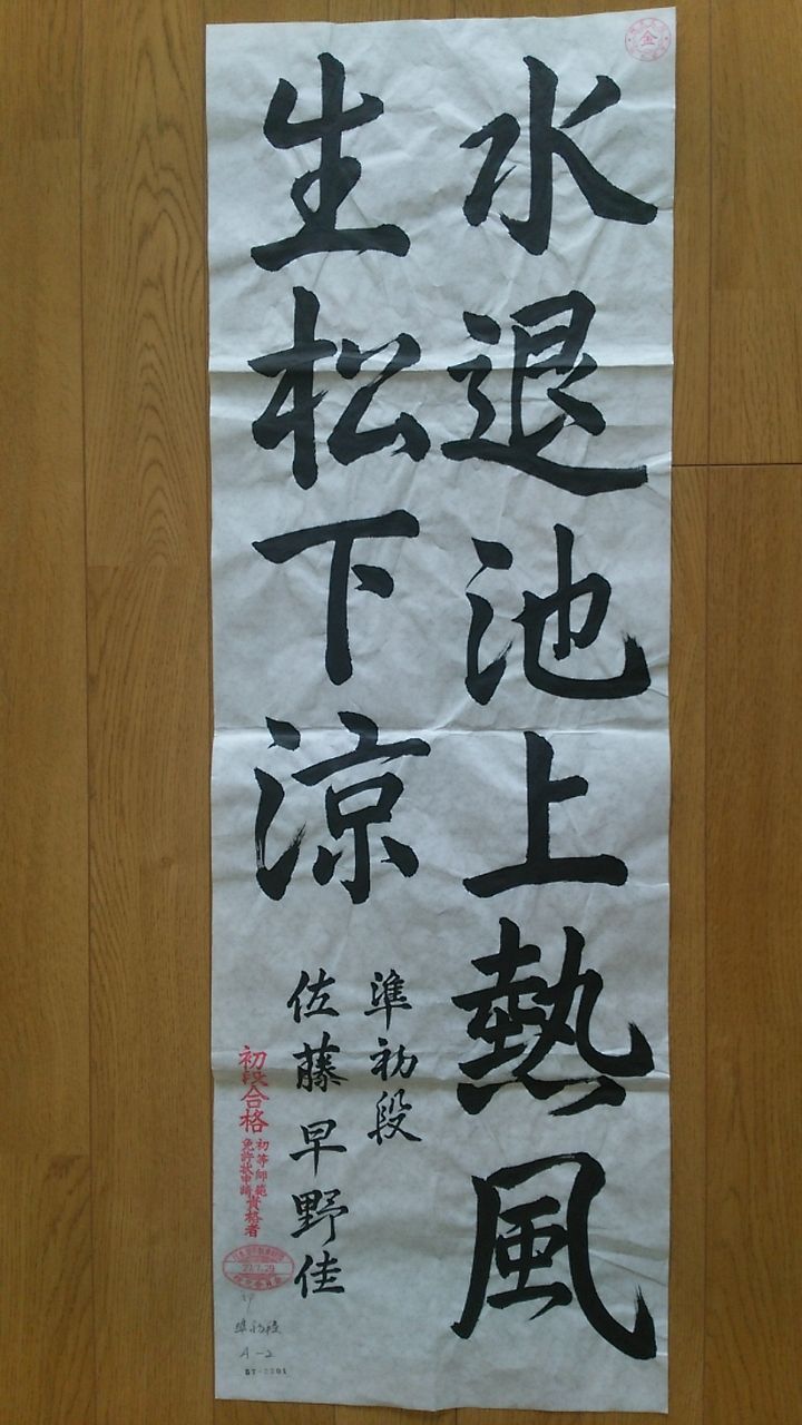 習字 7月作品 初等師範 転勤妻さやかの新生活 習字 7月作品 初等師範 転勤妻さやかの新生活