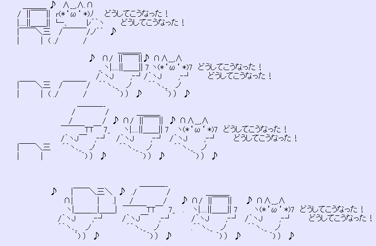思わずクスりとなったaa 運命の輪の中で 思わずクスりとなったaa 運命の輪の中で