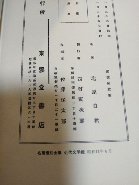 北原白秋 桐の花 近代文学館 1969年 さやでぃ的ココロbモード 北原白秋 桐の花 近代文学館 1969年 さやでぃ的ココロbモード
