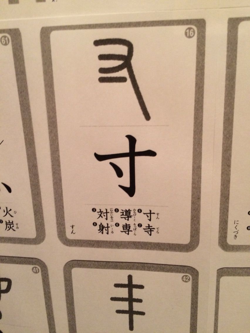 部首 寸 を覚えた息子は 寸 に対しての感度が高い Educa Mama エデュケママ Sayaの探求 部首 寸 を覚えた息子は 寸 に対しての感度が高い Educa Mama エデュケママ Sayaの探求