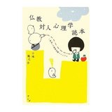 仏教対人心理学読本