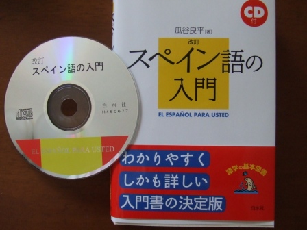 スペイン語 始めました モトサヤのおいしい生活