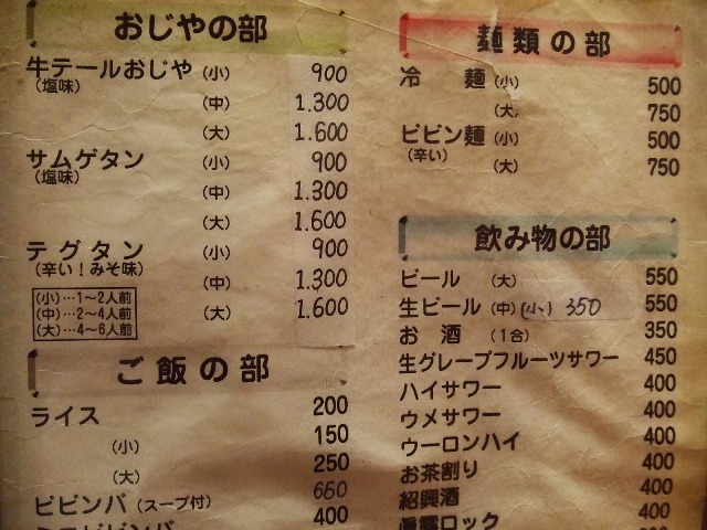 茗荷谷 焼肉 和 モトサヤのおいしい生活