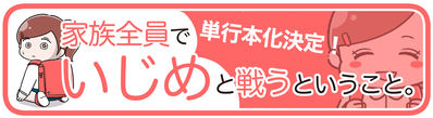 ライブドアブログ　アイコン　いじめ