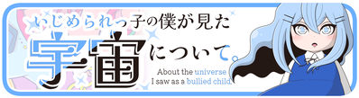 ライブドアブログ　アイコン　宇宙