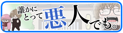 ライブドアブログ　アイコン　悪人