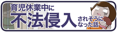ライブドアブログ　アイコン　不法侵入