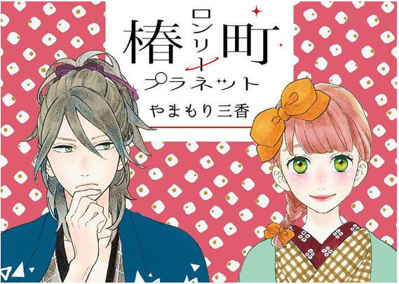 椿町ロンリープラネット Zip Rarファイル以外に安全にすべて読む方法 話題の漫画無料で読める 椿町ロンリープラネット Zip Rarファイル以外に安全にすべて読む方法 話題の漫画無料で読める