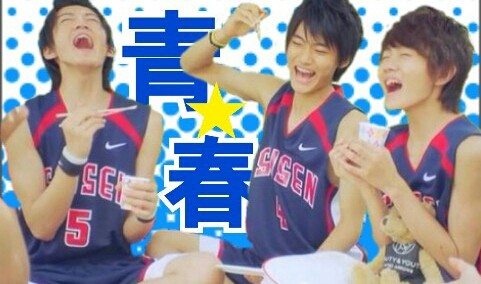 青春ボーイズ探訪 たまに余談 てすさんが夜なべしてブログ