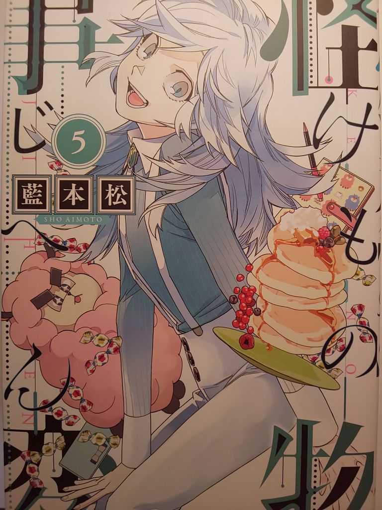 双子の兄は命を懸けて弟を探す 藍本松 怪物事変５巻 この漫画知ってる