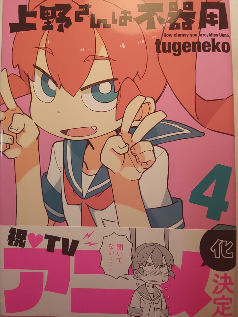 ポンコツは加速する Tugeneko著 上野さんは不器用4巻 この漫画知ってる ポンコツは加速する Tugeneko著 上野さんは不器用4巻 この漫画知ってる