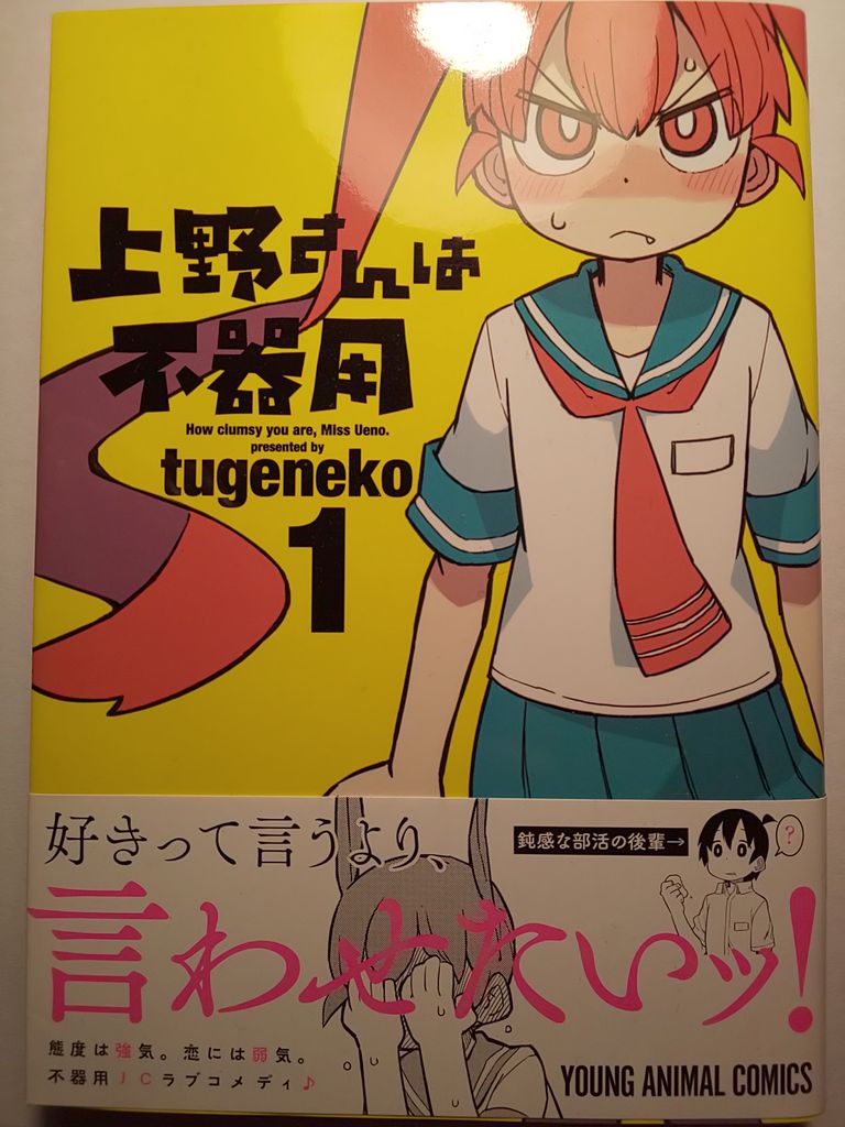 天才ポンコツ少女爆誕 Tugeneko著 上野さんは不器用1巻 この漫画知ってる 天才ポンコツ少女爆誕 Tugeneko著 上野さんは不器用1巻 この漫画知ってる
