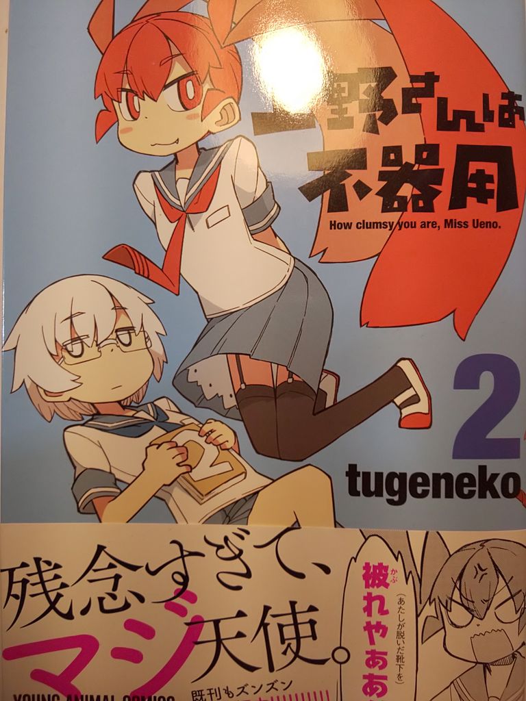 新キャラ登場 1人と1匹 Tugeneko著 上野さんは不器用2巻 この漫画知ってる 新キャラ登場 1人と1匹 Tugeneko著 上野さんは不器用2巻 この漫画知ってる