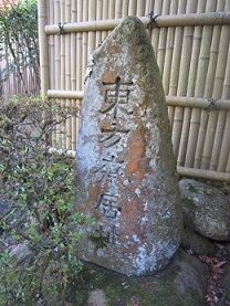 東方斎居址