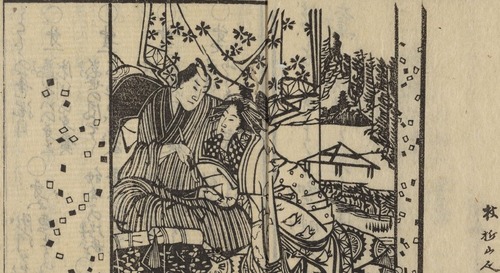 「契情買虎の巻」