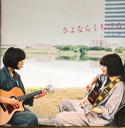 さよならくちびる ァfhれtt
